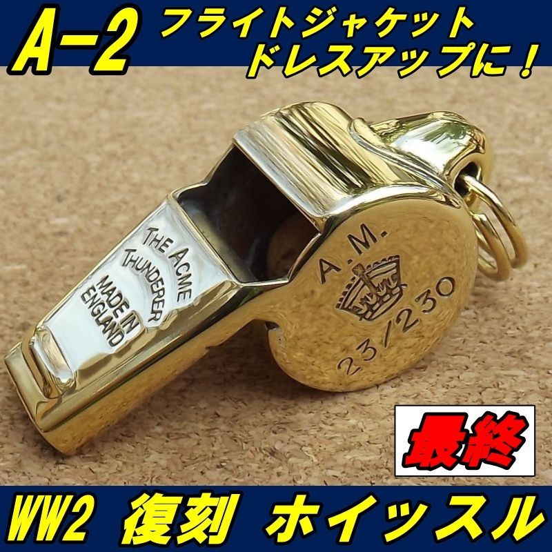 米軍 実物 WW2 ホイッスル US(米軍) WWII ミリタリー・ホイッスル(ブラス製)/本体のみ/実物