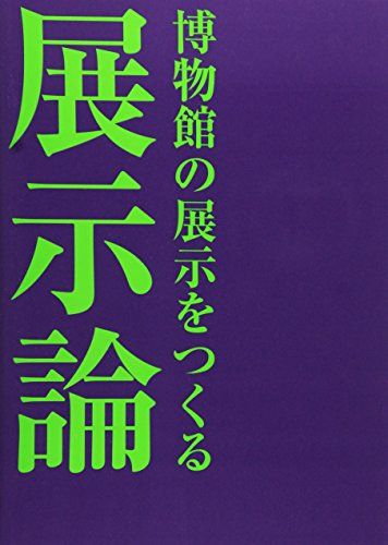 展示論: 博物館の展示をつくる