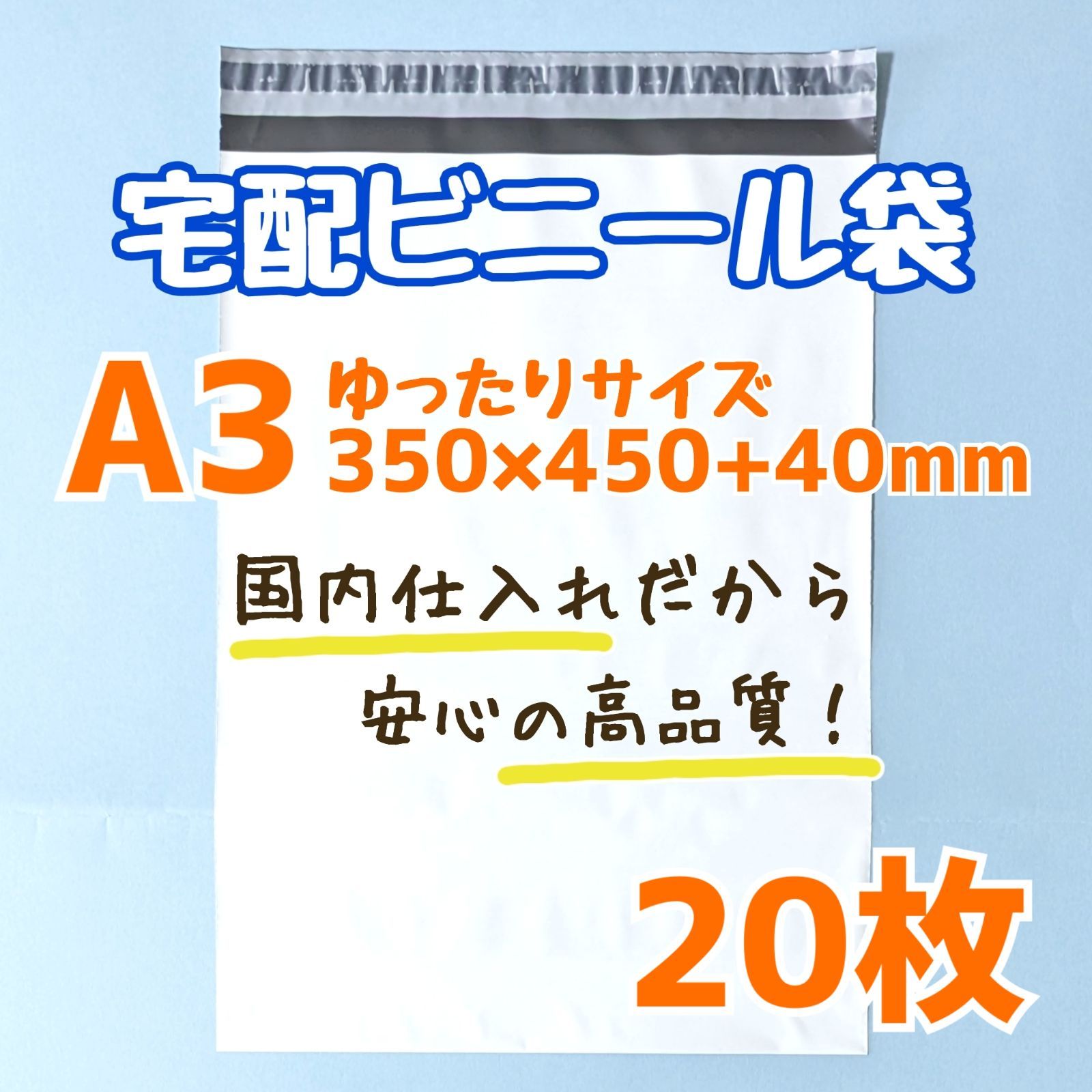 a3 宅配ビニール袋 20枚 350×450 発送用ビニール袋 宅配用