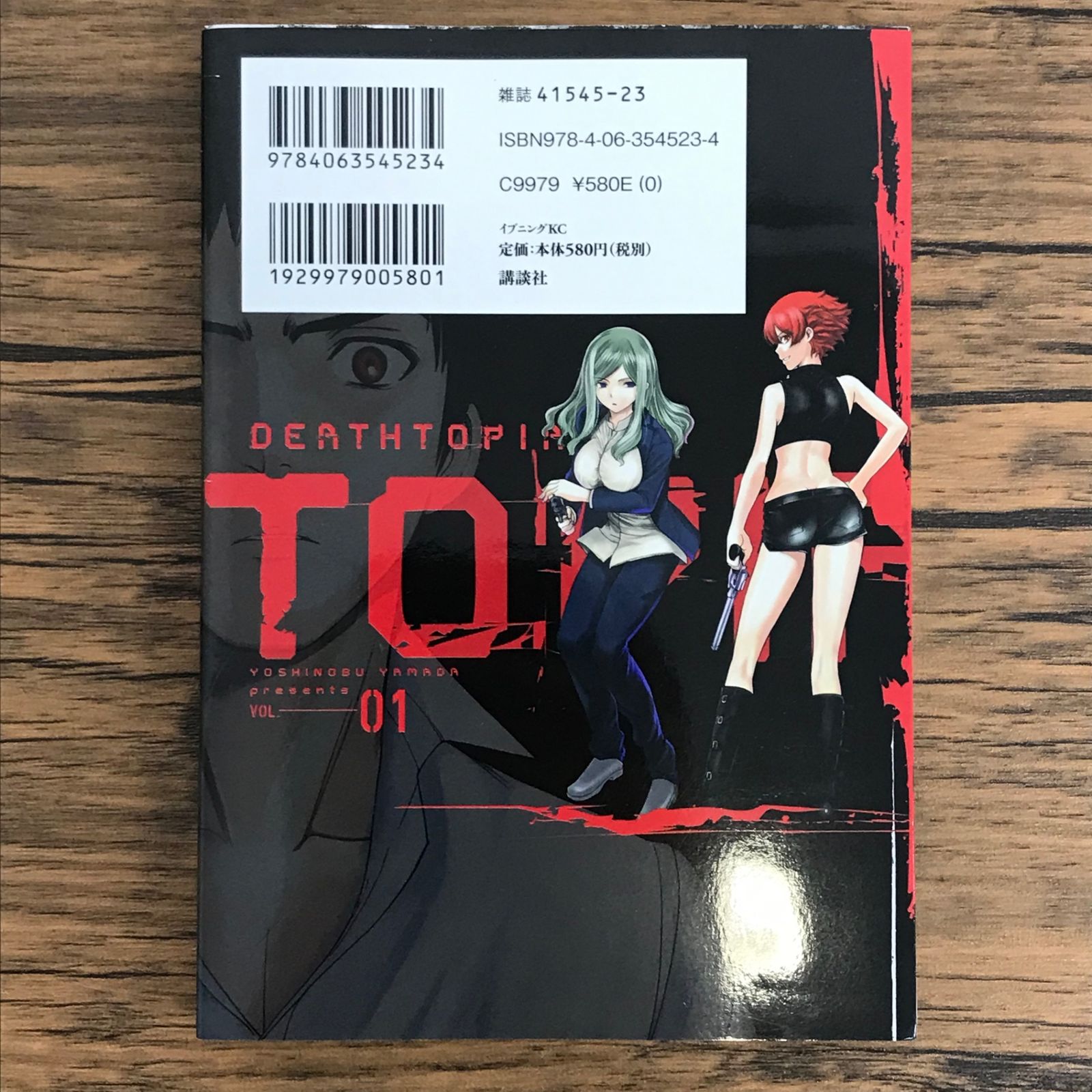 DEATHTOPIA デストピア 1巻/【作者】山田恵庸/250483-YP/GF30321 DEATHTOPIA デストピア 1巻/【作者】山田恵庸/250483-YP/GF30321