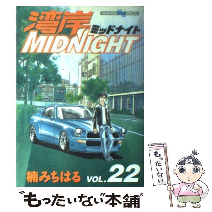 【中古】 湾岸MIDNIGHT 22 (ヤンマガKCスペシャル) / 楠 みちはる / 講談社