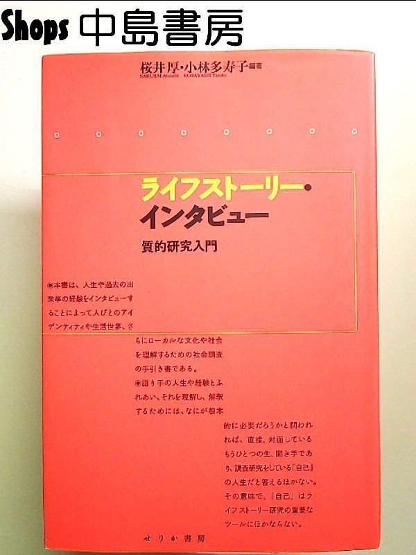 ライフストーリー・インタビュー―質的研究入門 単行本