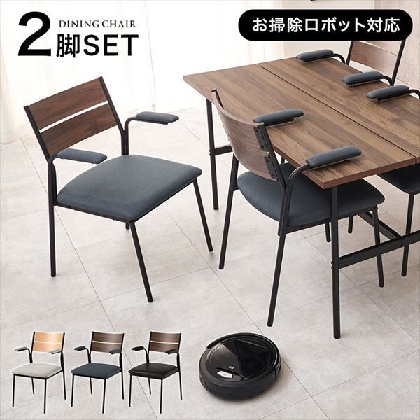 異素材 ダイニングチェアー 肘付き2脚セット イス チェア ダイニングチェア LC-3206 異素材 スタイリッシュ チェア シンプルモダン スチール アジャスター付