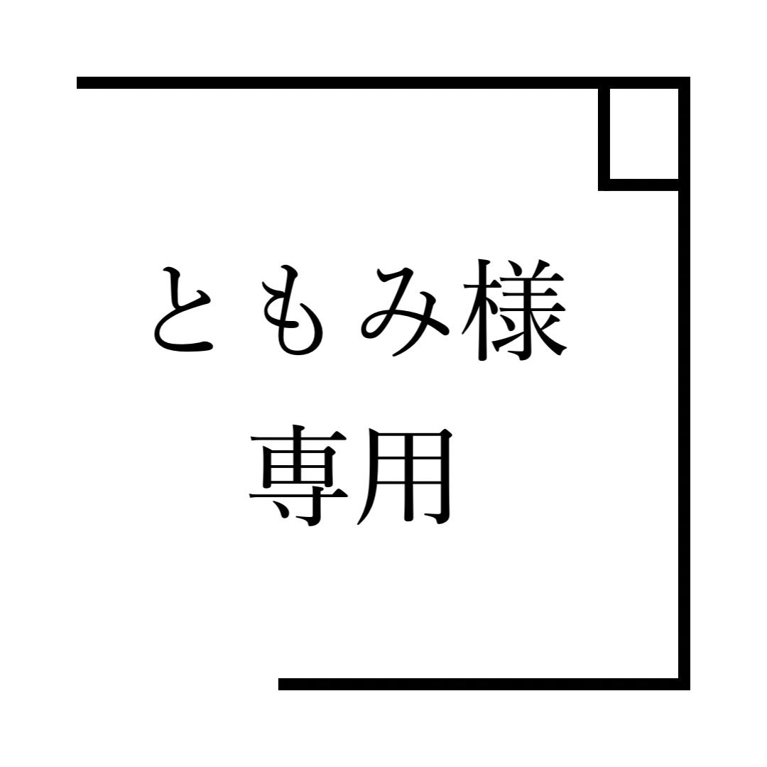 ともみ様専用 - メルカリ