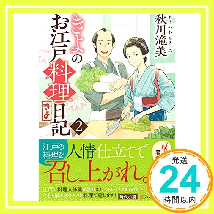 きよのお江戸料理日記 2 アルファポリス文庫 秋川滝美_02