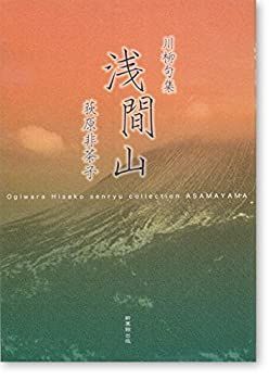 【中古】【非常に良い】浅間山―荻原非茶子川柳句集