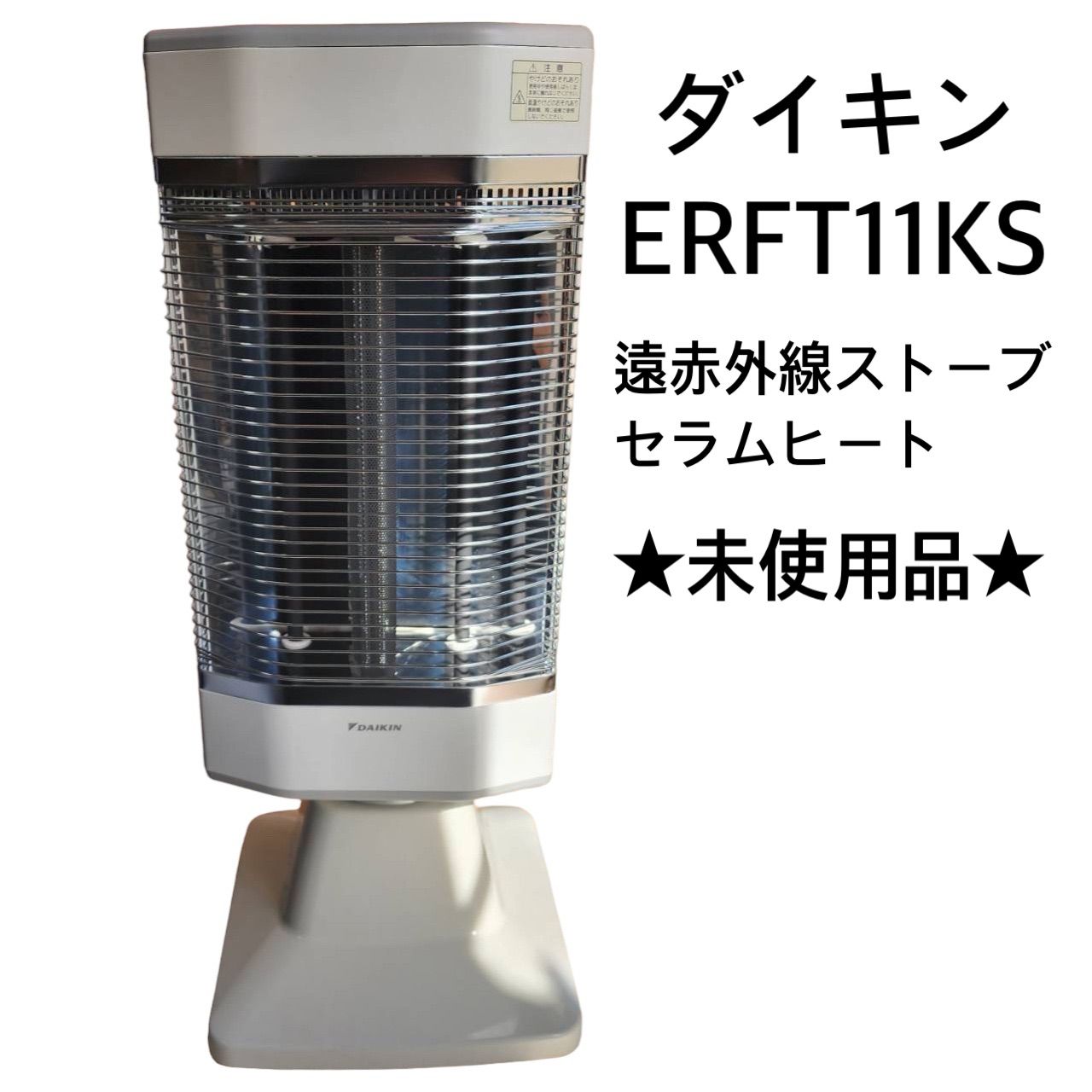 ダイキン たかい 遠赤外線暖房機 セラミックコーティングシーズヒーター 【ERFT11KS】 セラムヒート