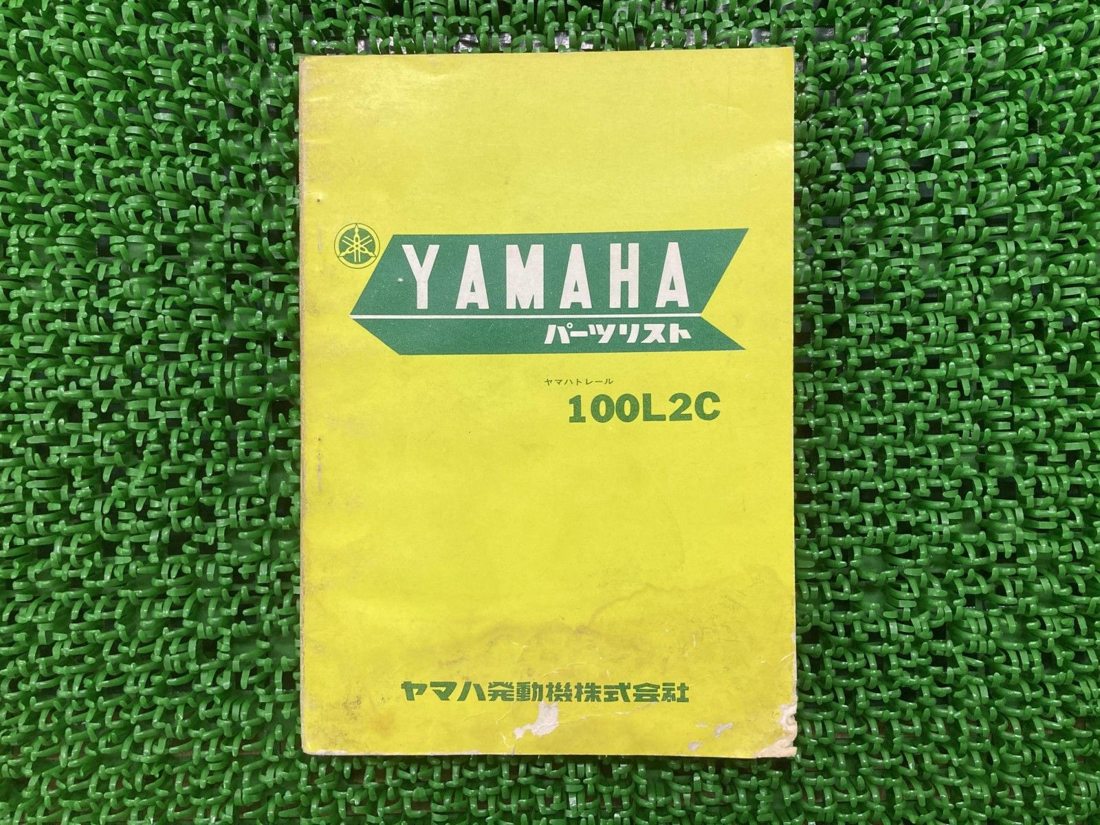 人気，最新作 100L2C パーツリスト 1版 ヤマハ 正規 バイク 整備書 YAMAHAトレール 当時物劇レア 車検 パーツカタログ 整備書 【中古】 22 カタログ・マニュアル