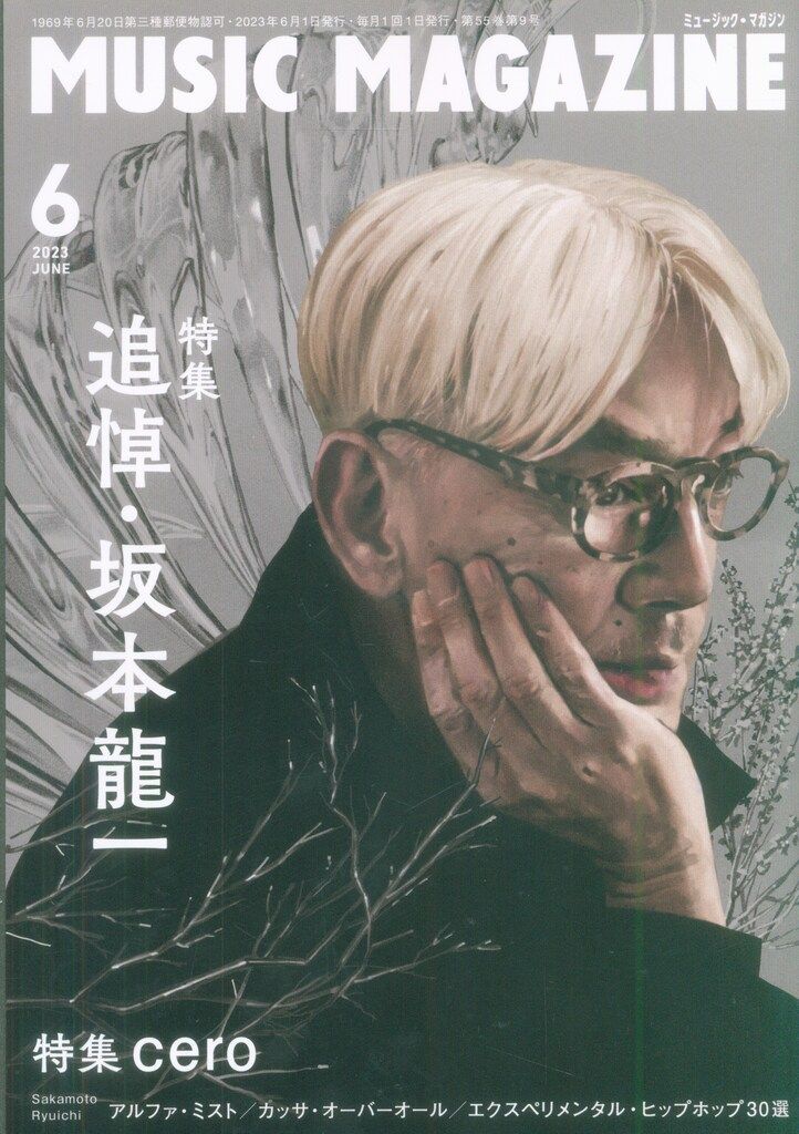 ミュージック・マガジン 2023年6月号 追悼・坂本龍一 - メルカリ