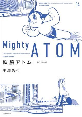 復刊ドットコム 手塚治虫 鉄腕アトム  オリジナル版 4