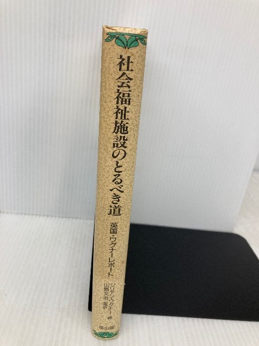 社会福祉施設のとるべき道: 英国・ワグナ-レポ-ト 雄山閣 ジリアン