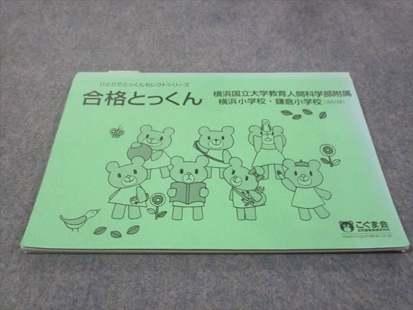 WF29-070 こぐま会 合格とっくん 横浜国立大学教育人間科学部付属 横浜小学校 鎌倉小学校 改訂版 05 s2B - メルカリ