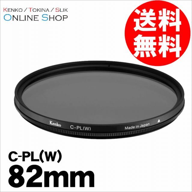 即配】(KT) C-PL(W) 82mm ケンコートキナー KENKO TOKINA