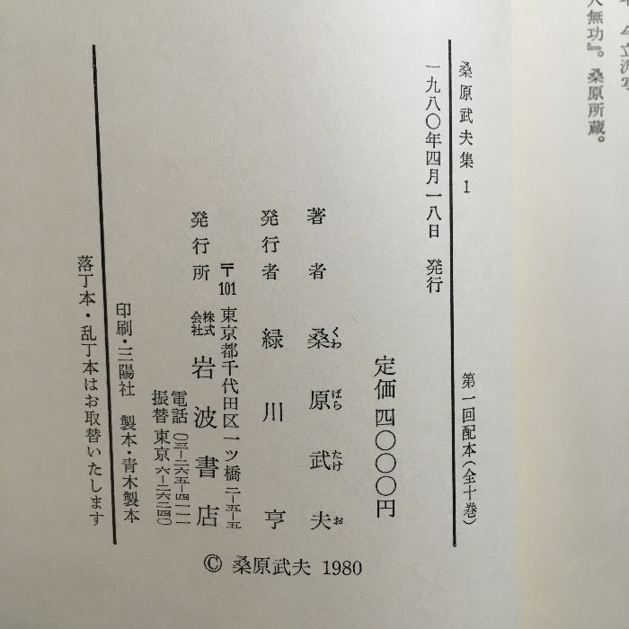 桑原武夫集◇全10巻セット 1980年 岩波書店 月報・函付き』 - メルカリ