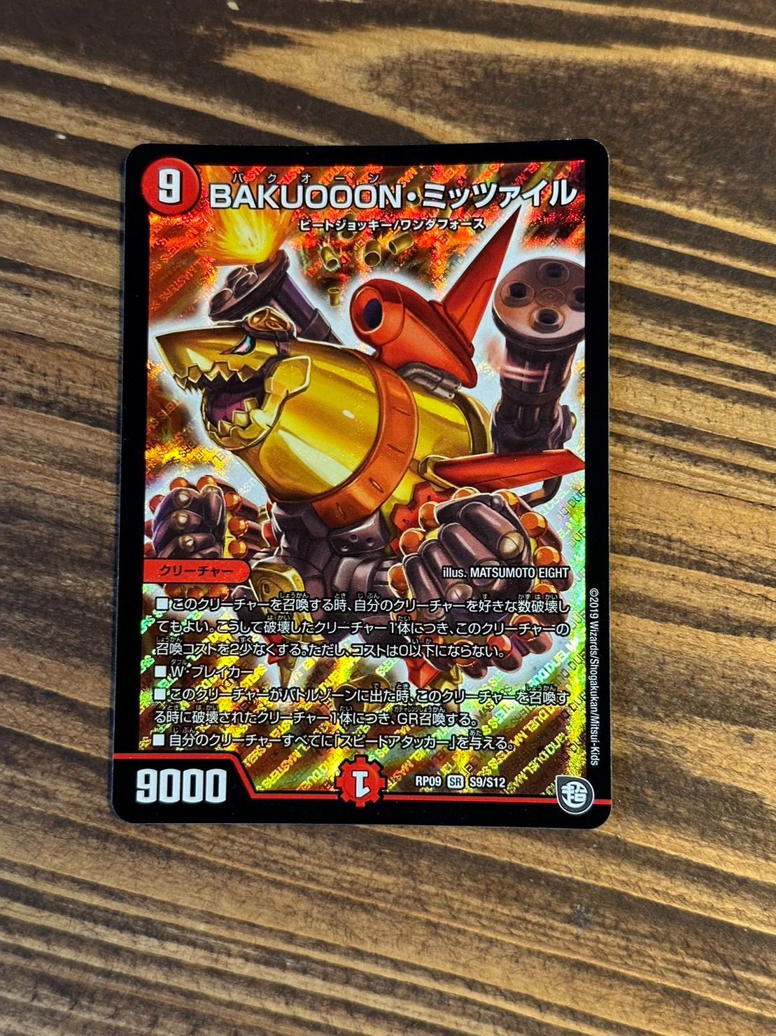 デュエマ BAKUOOONミッツァイル RP09 - メルカリ デュエマ BAKUOOONミッツァイル RP09 - メルカリ