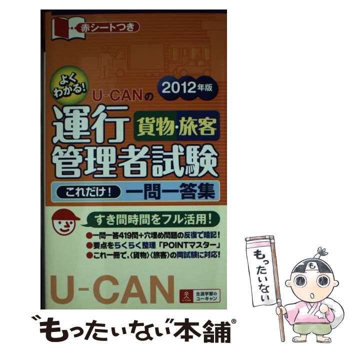 【中古】 ＵーＣＡＮの運行管理者試験〈貨物・旅客〉これだけ！一問一答集 ２０１２年版/ユーキャン/ユーキャン運行管理者試験研究会 U－CANの運行管理者試験〈貨物・旅客〉これだけ！一問一答集