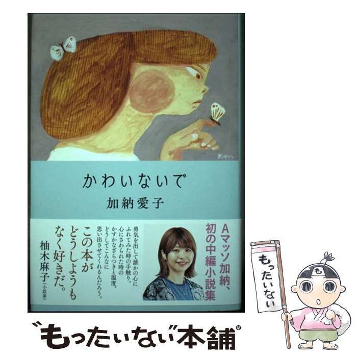【サイン本】かわいないで   加納 愛子   Aマッソ