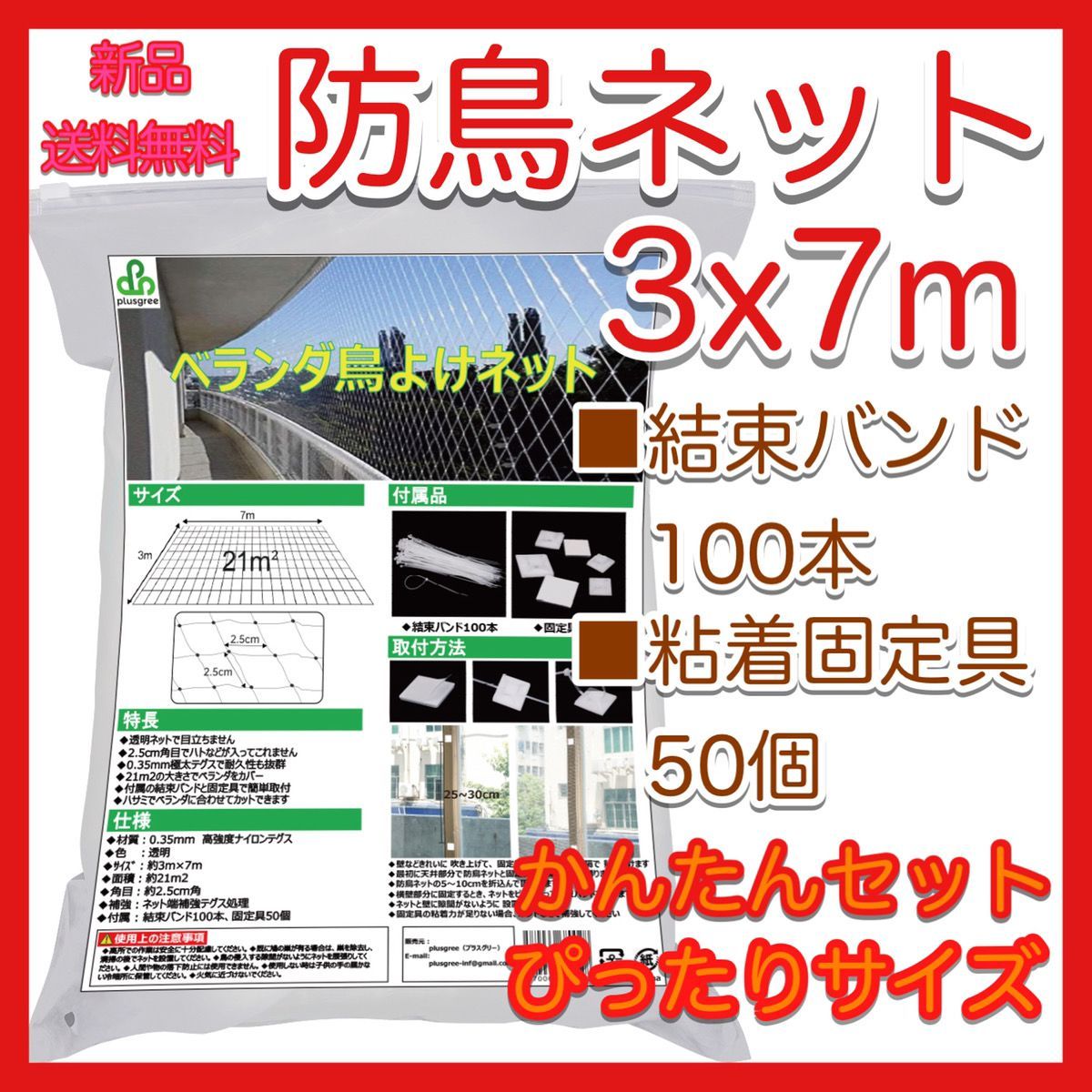 ネット　７ｍ×３ｍ plusgree 防鳥ネット 3m x 7m 取付キット付 | plusgree shop