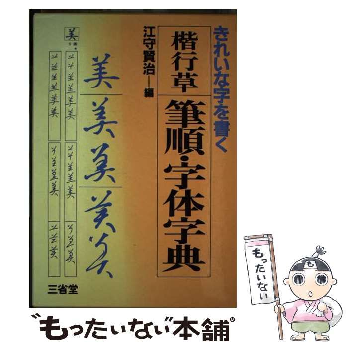 中古】 楷行草筆順・字体字典 / 江守 賢治 / 三省堂 - メルカリ