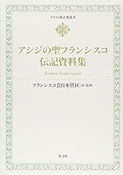 【中古】 アシジの聖フランシスコ大伝記 中古】 アシジの聖フランシスコ伝記資料集 (キリスト教古典叢書