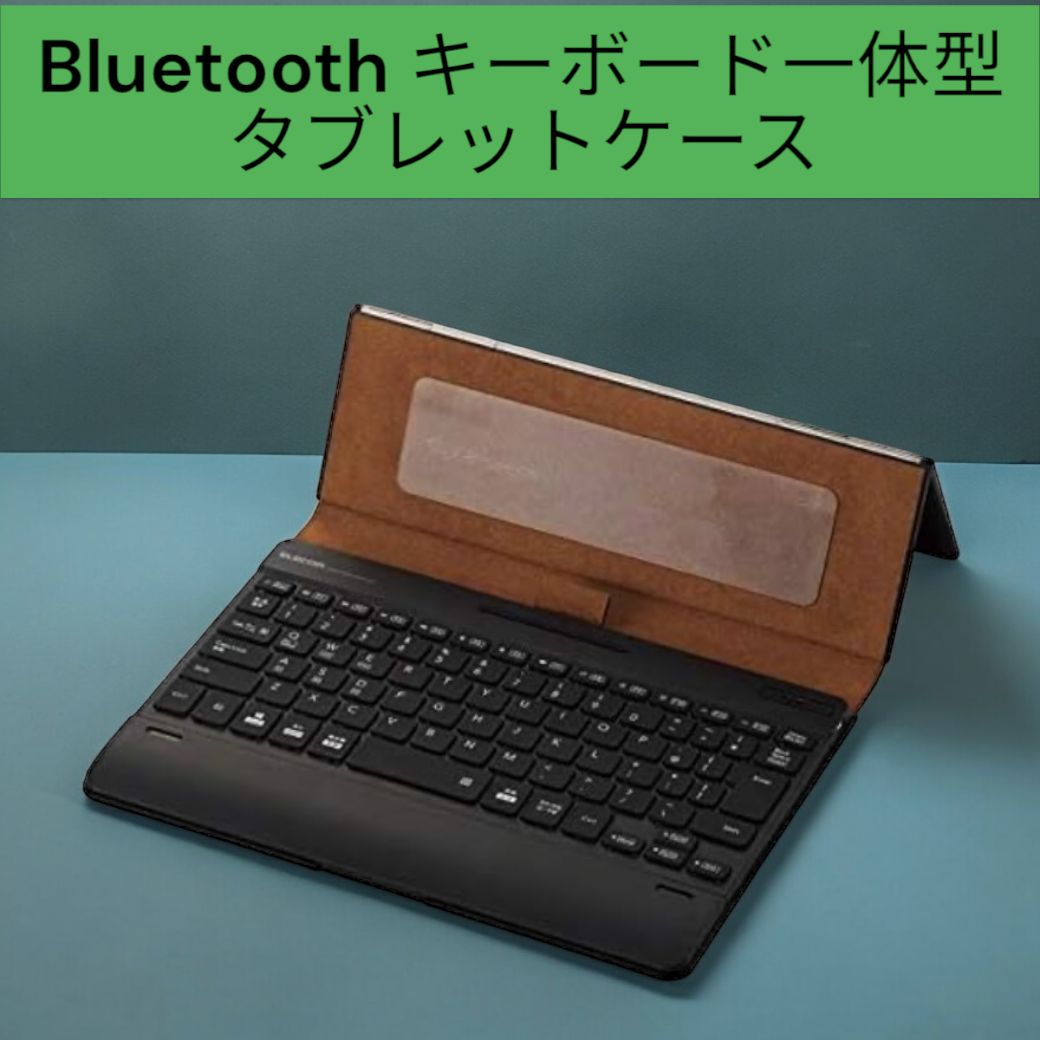 エレコム キーボード Bluetooth タブレット汎用ケース一体型 8.5~11.1インチ iPad Pro 9.7|10.5|11対応 レザー ブラック TK-CAP03BK