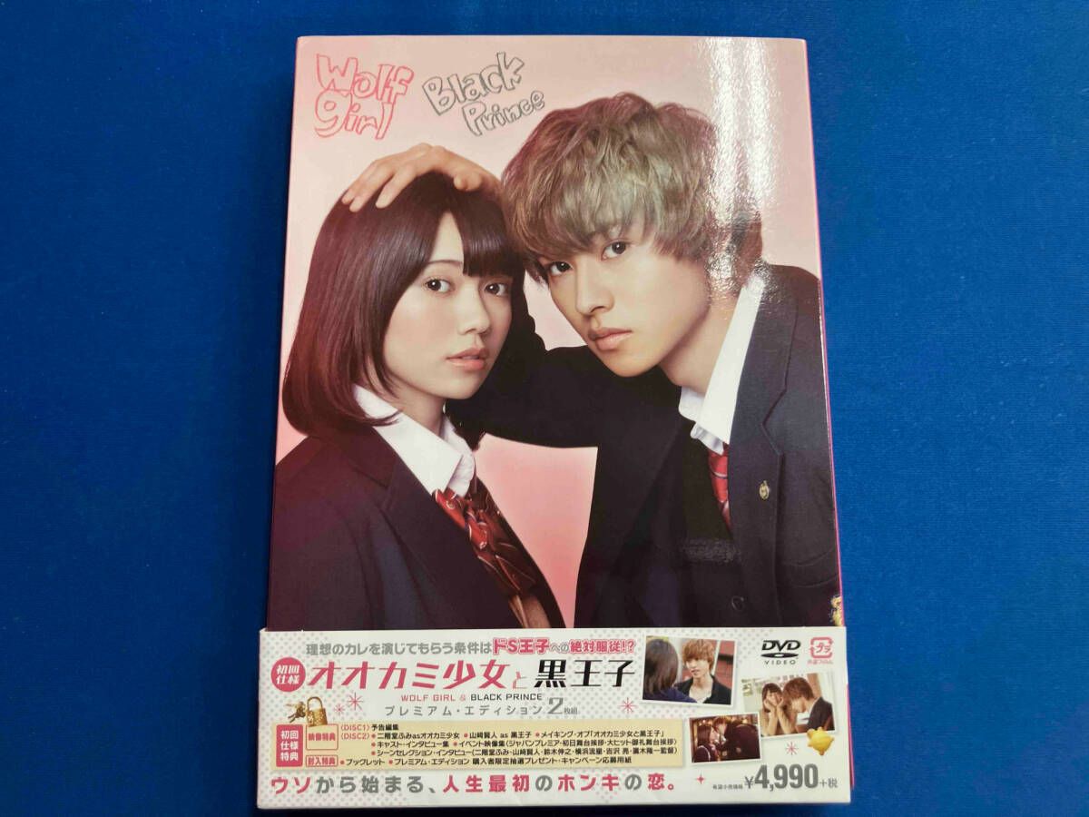 オオカミ少女と黒王子 DVD プレミアム・エディション(初回仕様/2枚組) Amazon.co.jp: オオカミ少女と黒王子 DVD プレミアム
