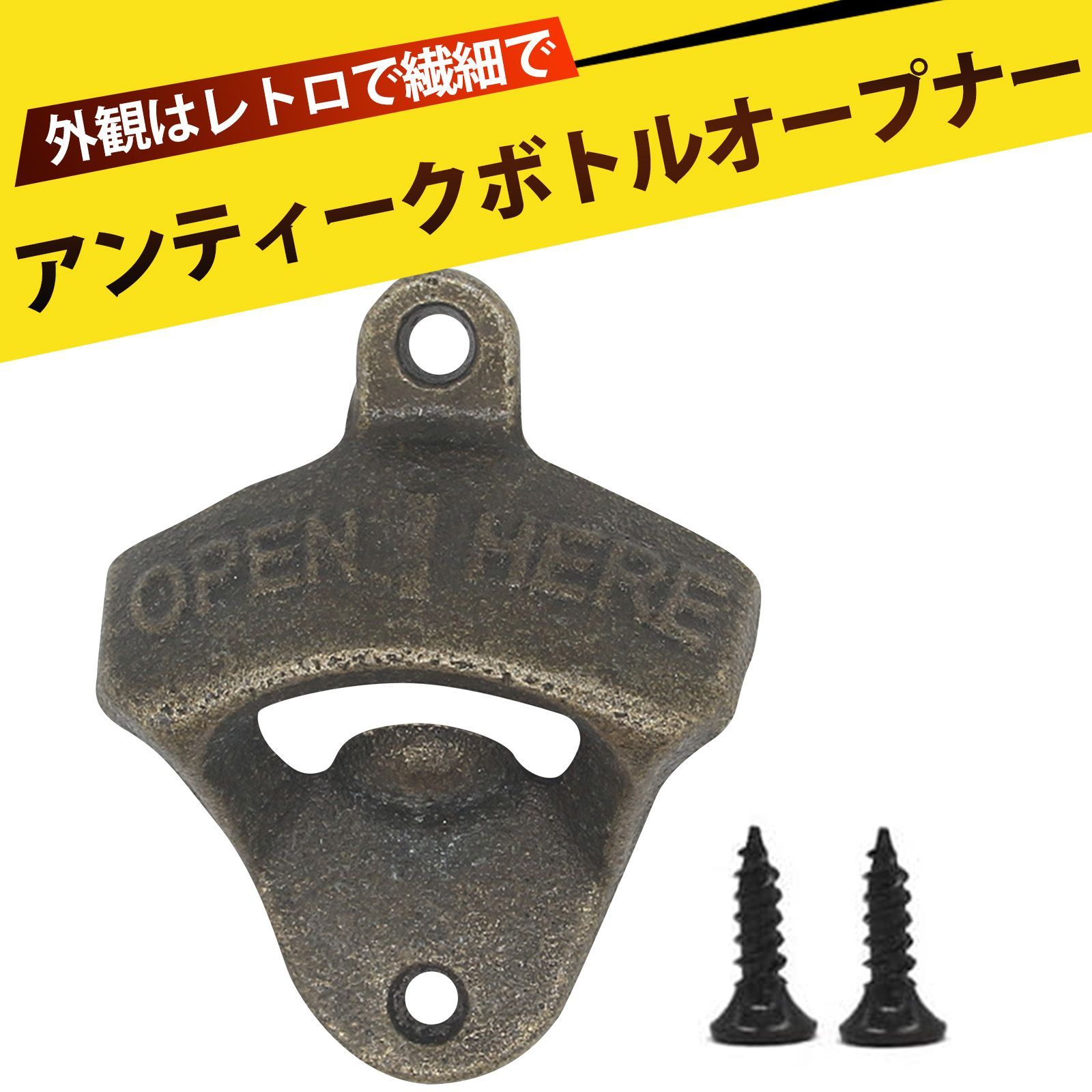 Amazon｜ウォールマウントボトルオープナー ヴィンテージ鋳鉄
