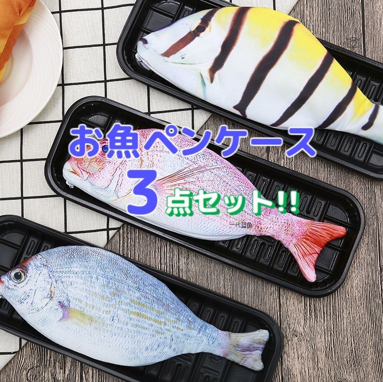 3点セット お魚 ペンケース ポーチ 新品 筆箱 財布(小銭入れ) 鯛 銀魚 南国の魚 ISショップ メルカリ