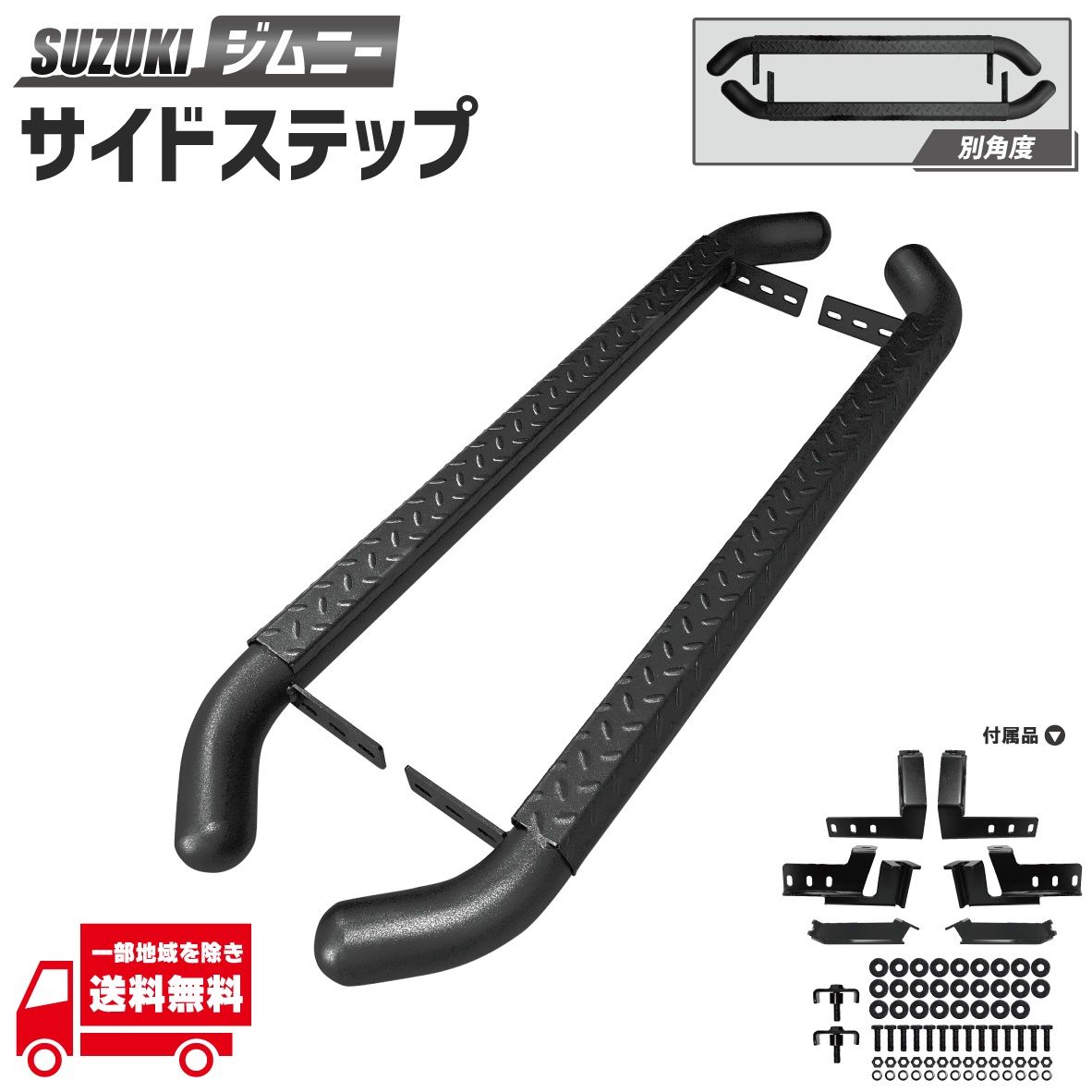 スズキ ジムニー シエラ JB74 サイドステップ 左右 セット 縞鋼板