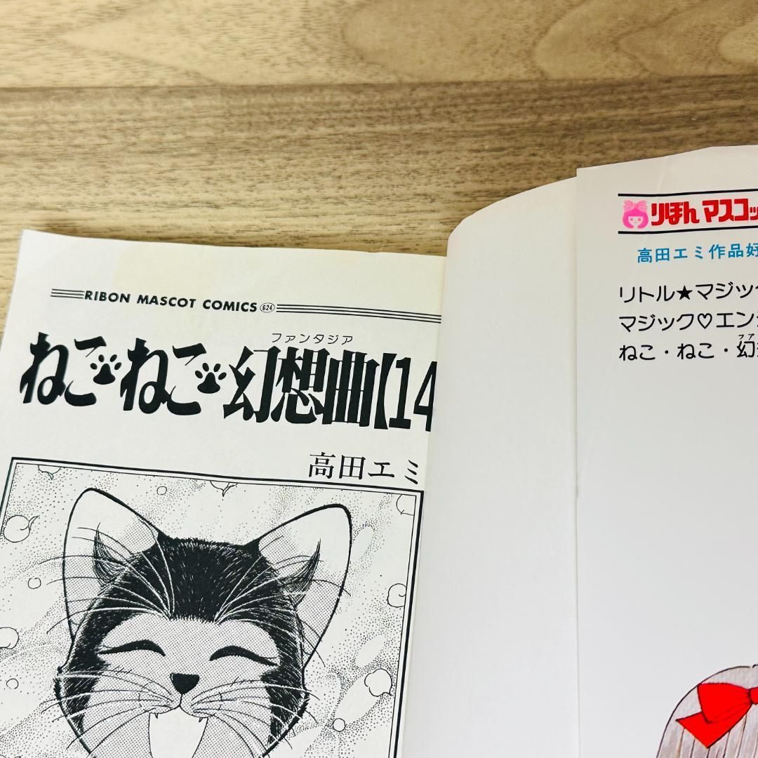 ねこねこ幻想曲 1～14巻 ねこねこファンタジア シロ編 高田エミ マンガ