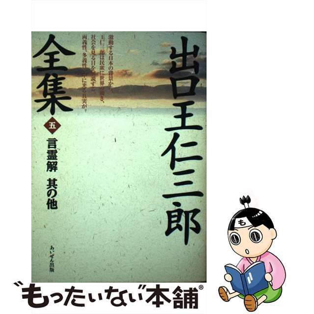 【中古】 出口王仁三郎全集 第5巻 言霊解其の他 研修資料 復刻 / 出口王仁三郎 / あいぜん出版