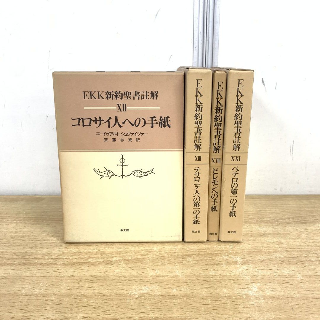 ▲01)【同梱不可】EKK新約聖書註解 4冊セット/教文館/コロサイ人への手紙/テサロニケ人への第一の手紙/ピレモン/ペテロ/A △01)【同梱不可】EKK新約聖書註解 4冊セット/教文館/コロサイ人