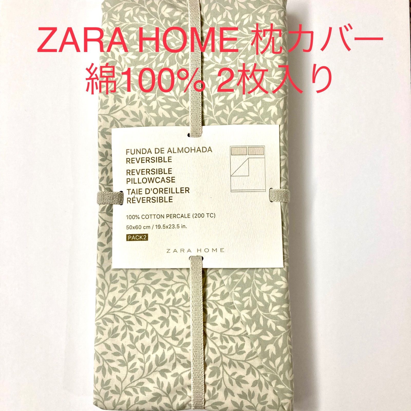 新品】ZARA HOME 枕カバー 50x60㎝ 2枚入り リバーシブル - メルカリShops