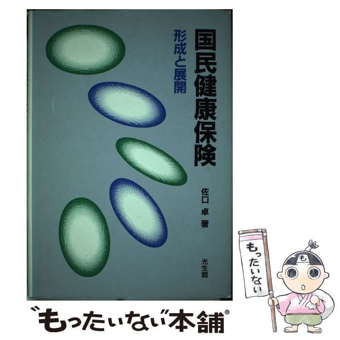 中古】 国民健康保険 形成と展開 / 佐口 卓 / 光生館 - メルカリ