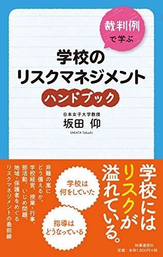 裁判例で学ぶ 学校のリスクマネジメント ハンドブック
