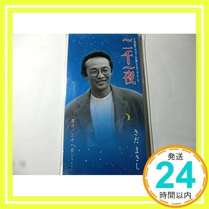 二千一夜 [CD] さだまさし、 服部隆之、 石川鷹彦; カラオケ_02