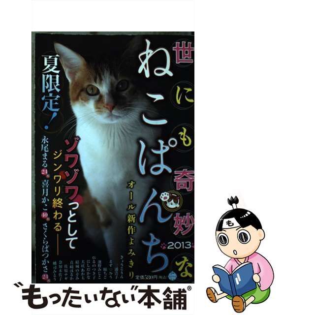 世にも奇妙なねこぱんち ２０１３/少年画報社 - その他