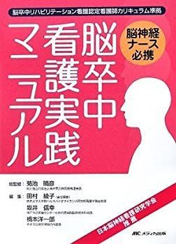 【中古-非常に良い】 脳卒中看護実践マニュアル