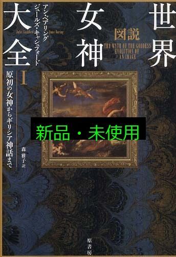 図説世界女神大全 アン バリン ジュールズ キャシュフォード 森 雅子 藤原達也訳