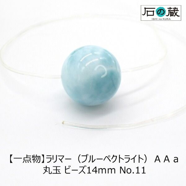 【一点物】ラリマー（ブルーペクトライト）ＡＡａ丸玉 ビーズ14ｍｍ NO.11