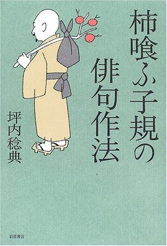 柿喰ふ子規の俳句作法 | 岩波書店 - #華洲会 #関西吟詩 日本語教師のネタ帳