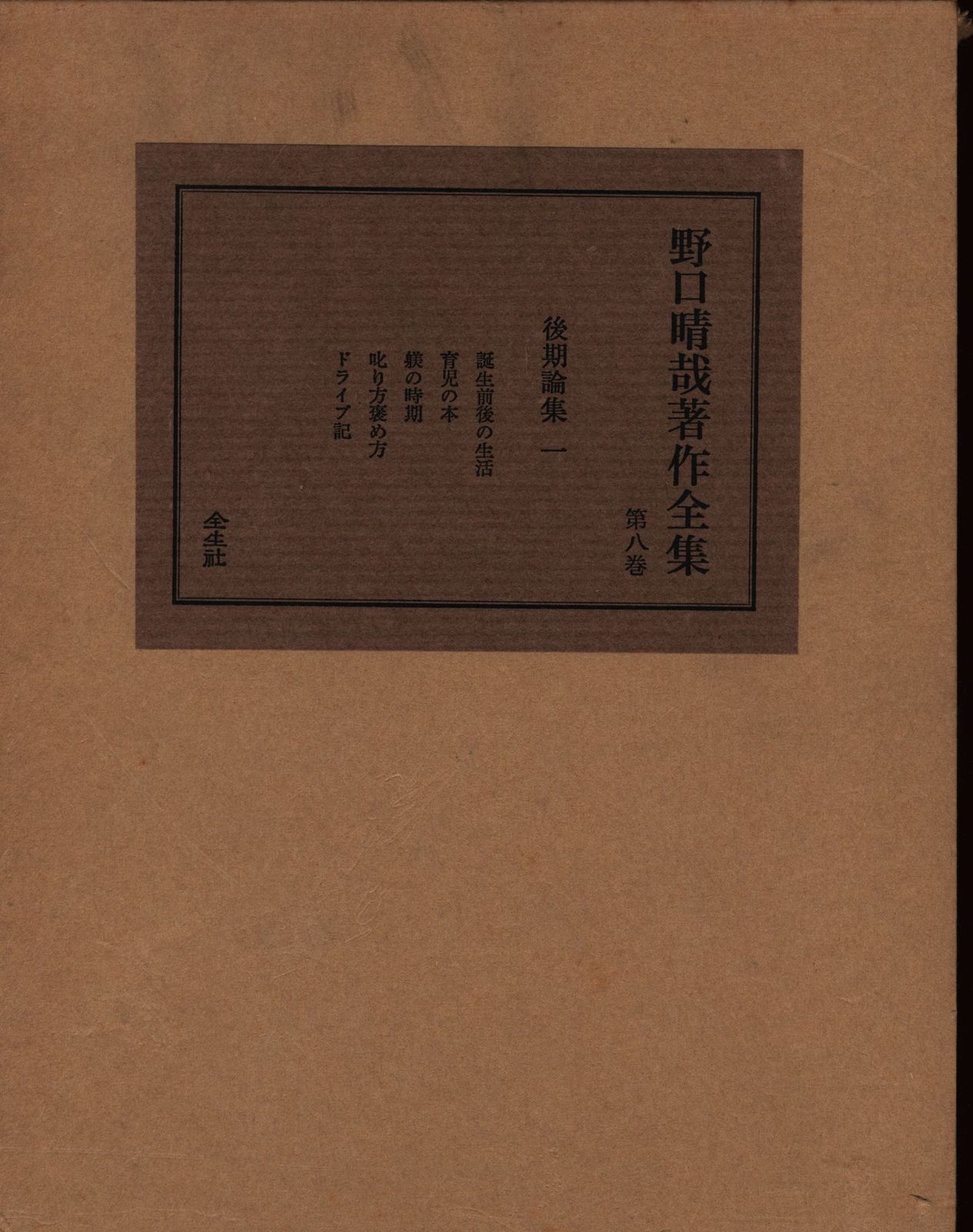 「野口晴哉著作全集 』第八巻 後期論集一 野口晴哉 野口晴哉著作全集 8 - メルカリ