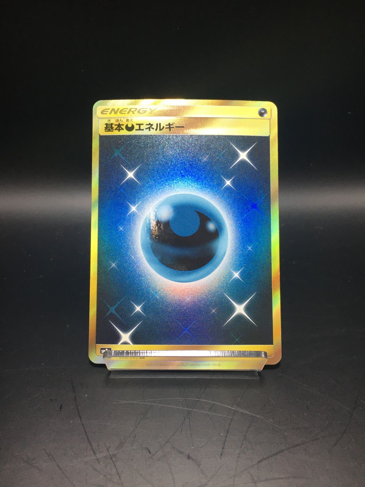 ポケモンカード基本悪エネルギーur  sm