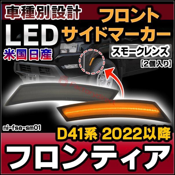 ll-ni-fsa-sm01 (スモークレンズ) 米国日産 Frontier フロンティア (D41系 2022以降 R04以降) LEDフロントサイドマーカー (カスタム パーツ 車 カスタムパーツ サイドマーカー ウインカー ウィンカー 外