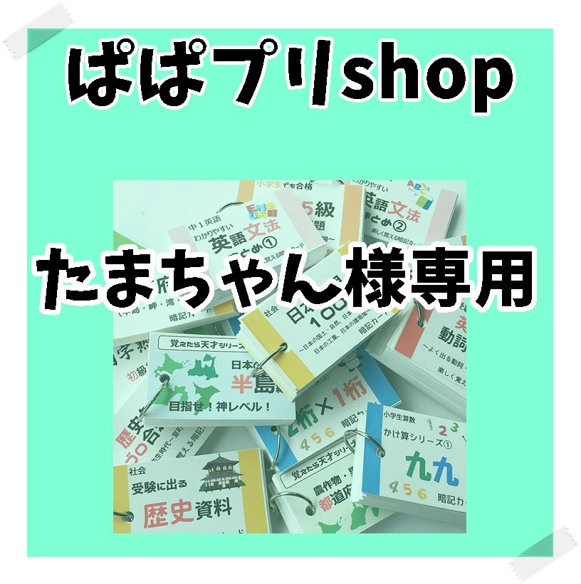 たまちゃんさま専用 惜しく