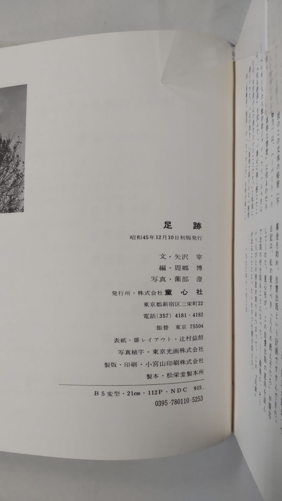 矢沢宰《光る砂漠》日記編 足跡 周郷博 編 薗部澄 写真 初版 童心社