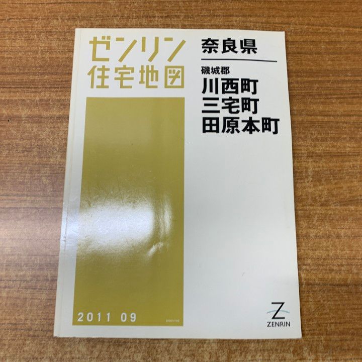 格安 △01)【同梱不可】ゼンリン住宅地図 奈良県 磯城郡川西町・三宅 地図+旅行ガイド