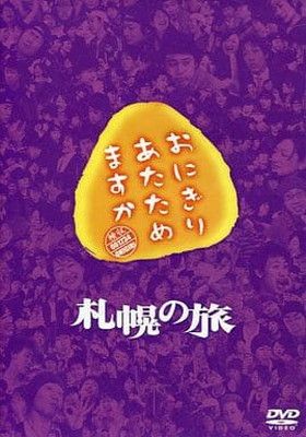 おにぎりあたためますか Blu-ray ブルーレイ 大泉洋 戸次重幸 Amazon.co.jp | おにぎりあたためますか 大阪の旅 DVD