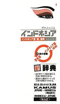 中古】【非常に良い】ポケットに入るインドネシアVer.6(L