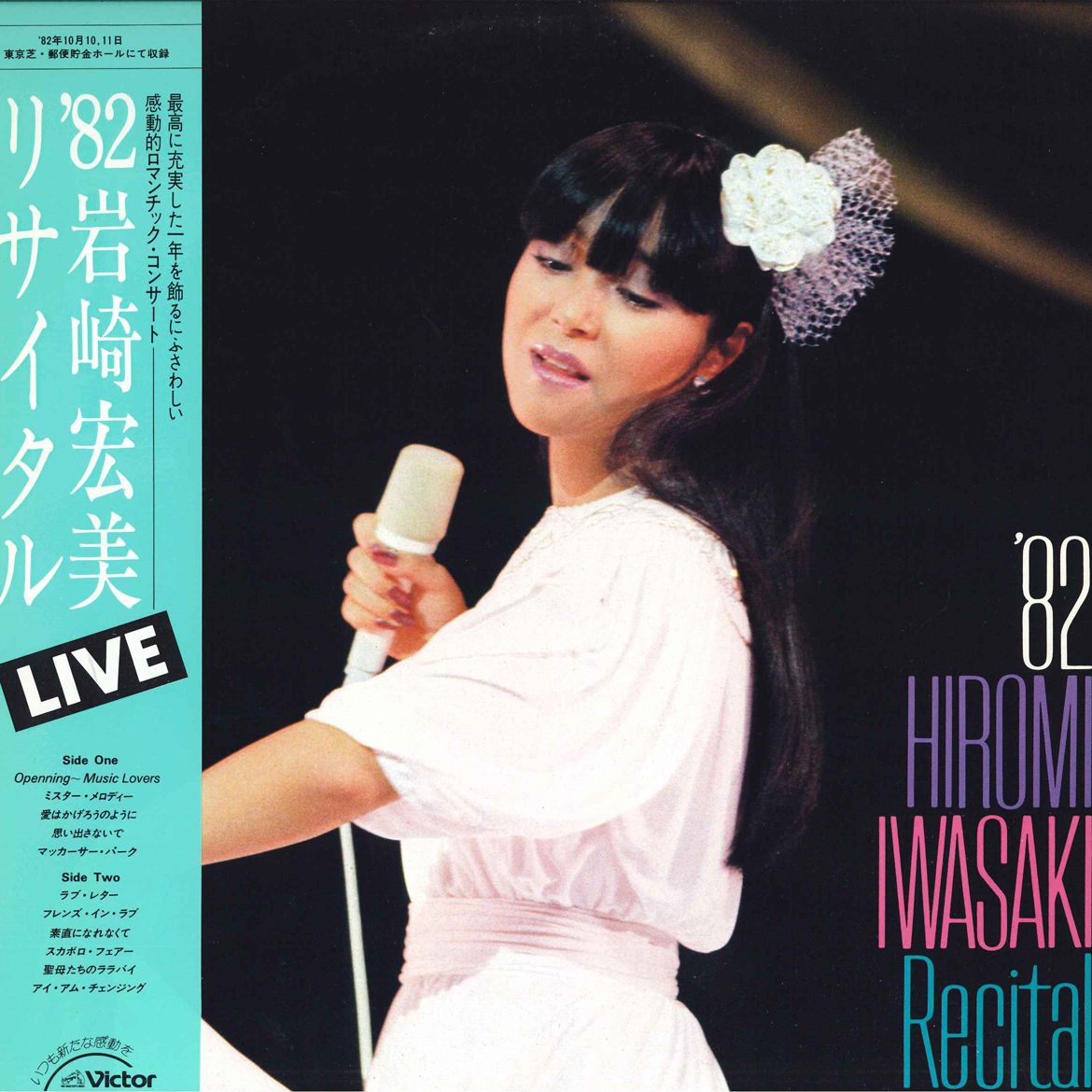LP 岩崎宏美 82 岩崎宏美リサイタル SJX30180 VICTOR /00260